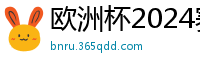 欧洲杯2024赛程